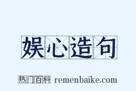 娱心造句是什么意思的图片